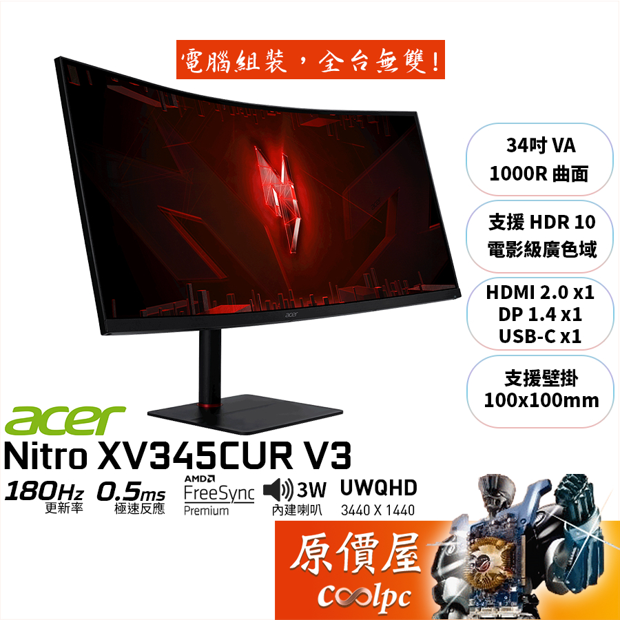 Acer宏碁 XV345CUR V3【34吋】曲面螢幕/VA/1000R/180Hz/0.5ms/原價屋