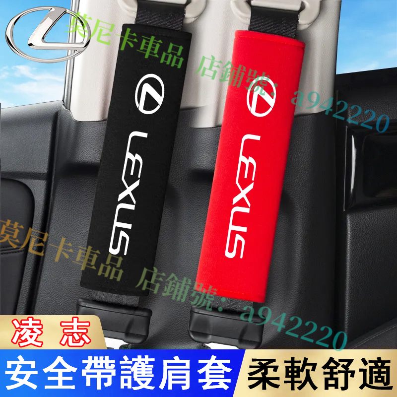 凌志安全帶護肩套 NX ES RX UX IS CT LS GS LX RC 適用汽車安全帶保護套 車用保險帶防護套