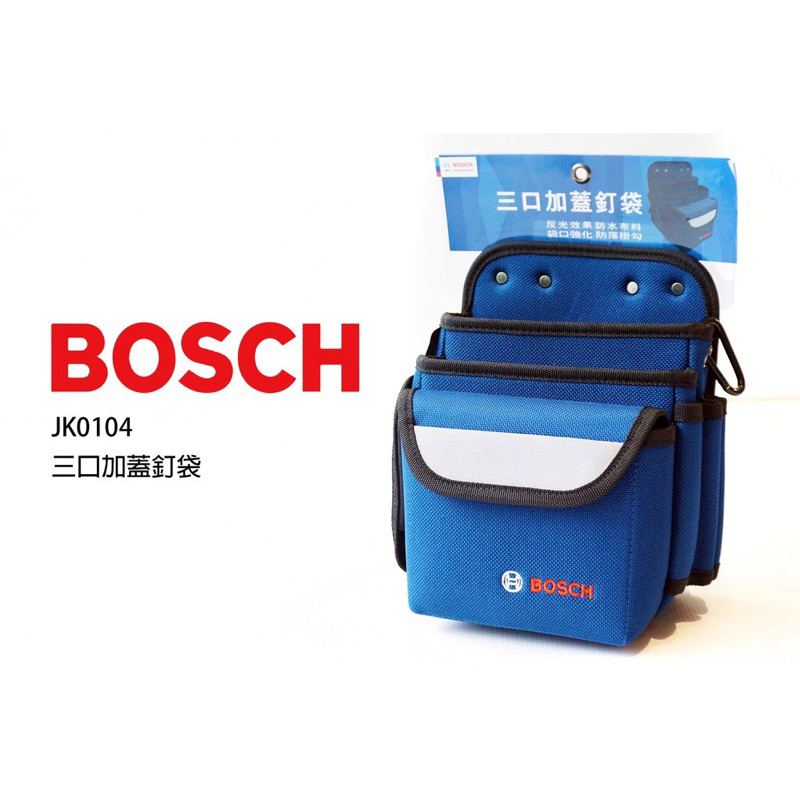 (711運費35)Bosch 博世 三口加蓋釘袋JK0104 釘袋 三口釘袋 工具袋 工具包 電工袋 收納袋 零件袋