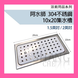 🚀蝦店隔日到貨🔥阿水師 10x20cm 304不鏽鋼集水槽 一體成型 長條型地板落水頭 大流量 地排 臺灣製造