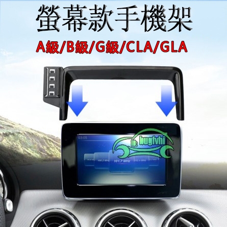 車港灣！賓士A級B級G級W463螢幕手機架GLAX156 CLA180 A180 B180導航手機支架