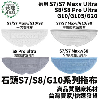 石頭 掃地機器人 S7 S8 G10 S7 maxv ultra S8 pro 耗材 拖布 拖地 抹布 配件