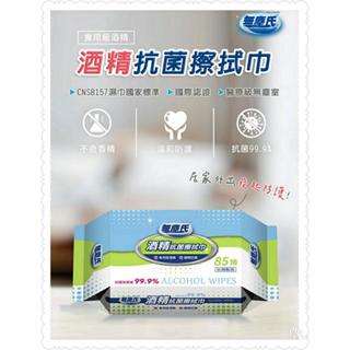 無塵氏酒精抗菌擦拭巾/85抽/包(超商有限重規定僅限8包如超過數量請寄宅配)