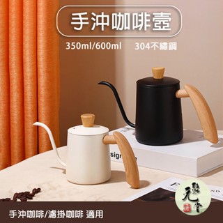 【臺灣現貨】北歐風木柄手沖壼 濾掛咖啡手沖壼 不繡鋼細口壼 手沖壼 細口手沖壼 600ML 350ML【聚元堂】