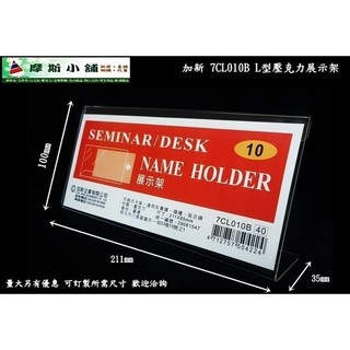 加新壓克力架~L型壓克力架 座席卡架 展示架 立牌 DM架 標示牌 價目表 7CL010B 211X100mm