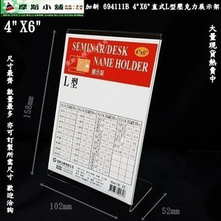 加新壓克力架~69411B 4X6直式L型壓克力架 座席卡架 展示架 立牌 DM架 標示牌 4吋X6吋 A6 直L架