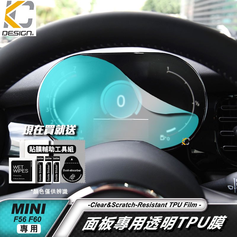 MINI COOPER S 透明膜 F56 F60 F55 儀表台 導航 銀幕 儀表 貼 時速膜 TPU 犀牛貼 膜