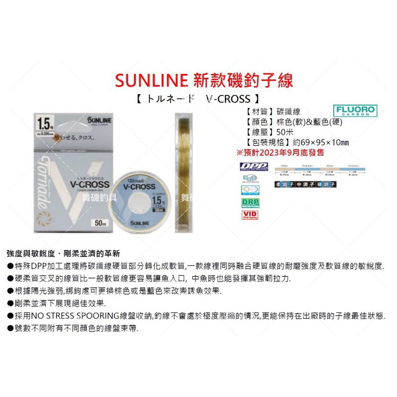 舞磯釣具 sunline 日本23年最新款 碳線 v-cross 卡夢線 碳素線 碳纖線