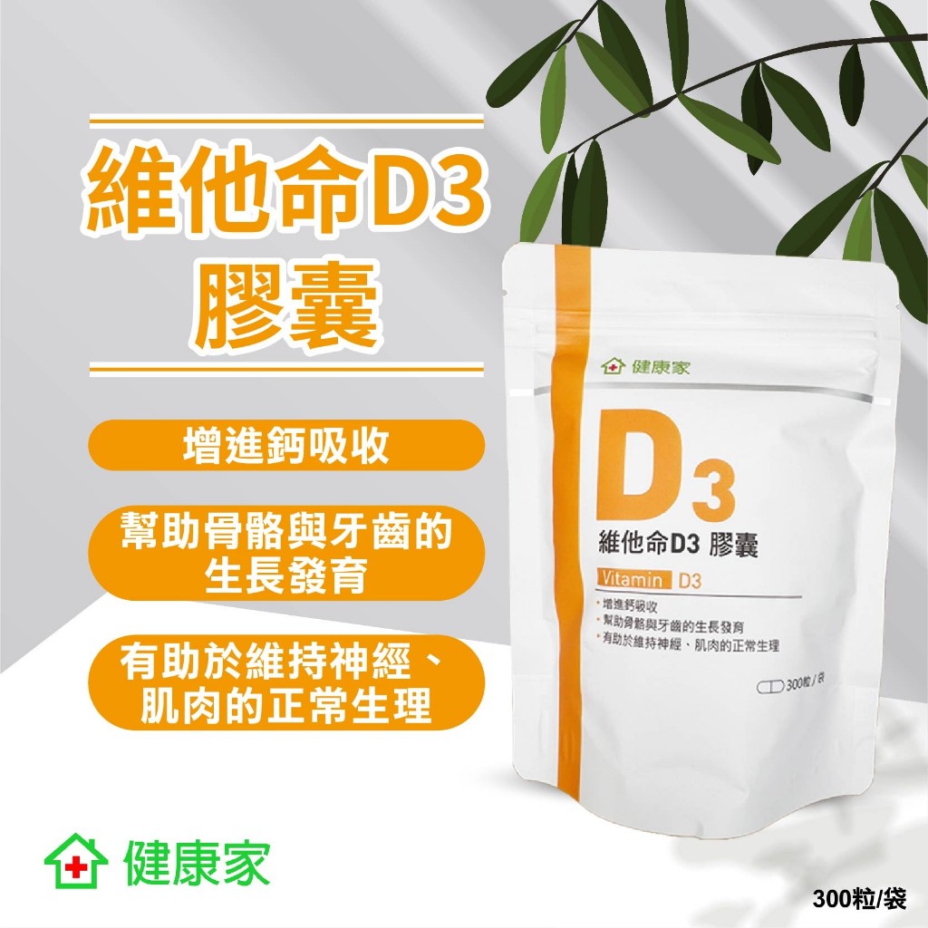 健康家 維他命 D3膠囊300粒/袋 W新零售