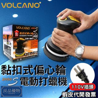 VOLCANO 黏扣式偏心輪 超強力110V交流汽車打蠟機 拋光 上蠟 下蠟 綿盤 除油膜 電動 良品優物 2050S