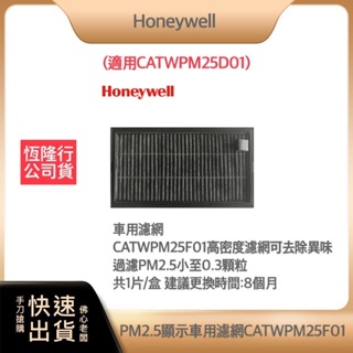 【免運費 公司貨】美國Honeywell-PM2.5顯示車用濾網 CATWPM25F01 (適用CATWPM25D01)