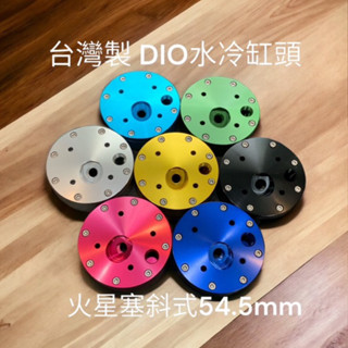 dio 迪奧 水冷缸蓋火星塞斜式 免切馬桶 55mm 現貨斜式迪奧水冷缸蓋 迪奧水冷汽缸蓋 水冷汽缸蓋