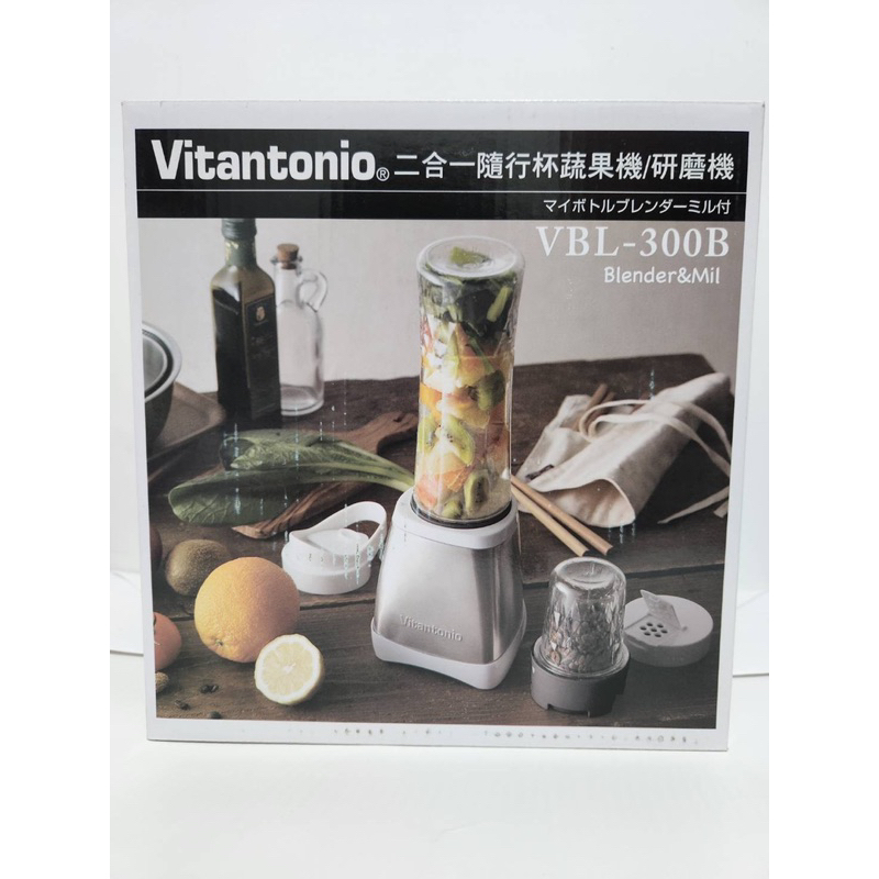 ［現貨未拆封］日本Vitantonio 二合一隨行杯蔬果機/研磨機VBL-300B (果汁機）