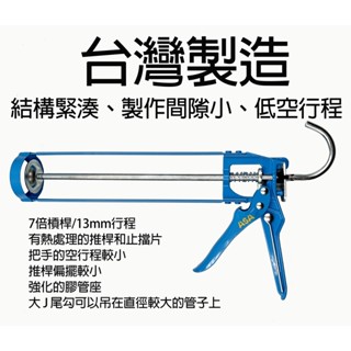 R712矽利康槍 ASA 金屬骨架型不滴膠矽利康槍，7倍槓桿13mm行程矽力康槍 矽立康槍玻璃膠槍