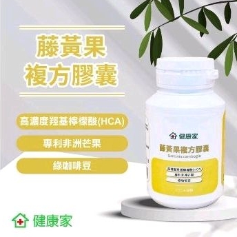 健康家 藤黃果複方膠囊非洲芒果（30顆原罐裝）🚚24小內出貨