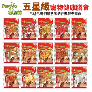 [Bernice柏妮絲]五星級 系列 犬零食 五星級寵物健康膳食 牛皮骨 狗零食 狗潔牙骨『寵喵量販店』