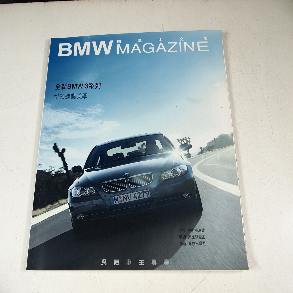 【懶得出門二手書】《BMW MAGAZINE 國際中文版2/2005》全新BMW 3系列引領運動美學│(31B11)