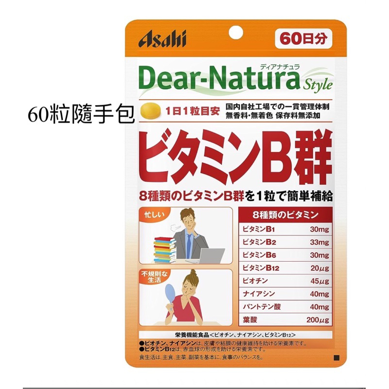 《現貨》朝日 Dear Natura 維他命B群 60日份 Asahi 隨手包 委任代購