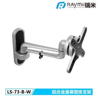 瑞米 Raymii LS-73-B-W 鋁合金螢幕壁掛支架 壁掛架 螢幕支架 螢幕架 螢幕壁掛架