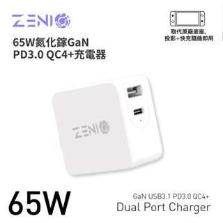 ZENIO 65W USB/Type C 雙孔氮化鎵充電器 支援PD/QC快充(iPhone/Switch/平板/筆電)