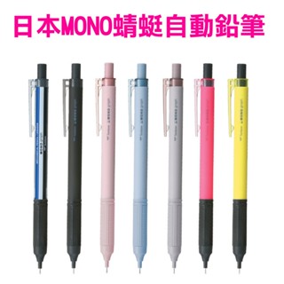 發票】日本MONO蜻蜓自動鉛筆DPA-122(0.5/0.3mm可換橡皮擦芯)DPA-121蜻蜓自動鉛筆Tombow