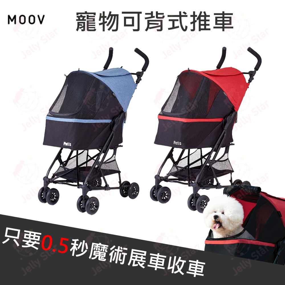 免運 MOOV Petis 寵物可背式推車 時尚 寵物推車 秒收納  適合機車族 超大開窗 雙置物空間 (中、小型犬適用