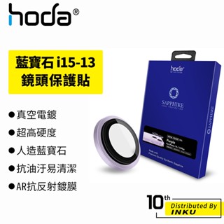 hoda iPhone 15 14 13 Plus/Pro/Max 藍寶石 鏡頭保護貼 雙鏡/三鏡 防刮 抗油汙 抗反射