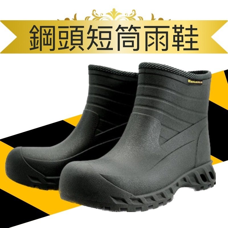🇹🇼台灣製造 H-889 悍馬  鋼頭雨鞋 短筒雨鞋 安全雨鞋 登山雨鞋 39號-45號