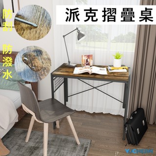 派克簡約工業風摺疊收納桌 電腦桌 書桌 辦公桌 掛勾書桌 (臺灣現貨)