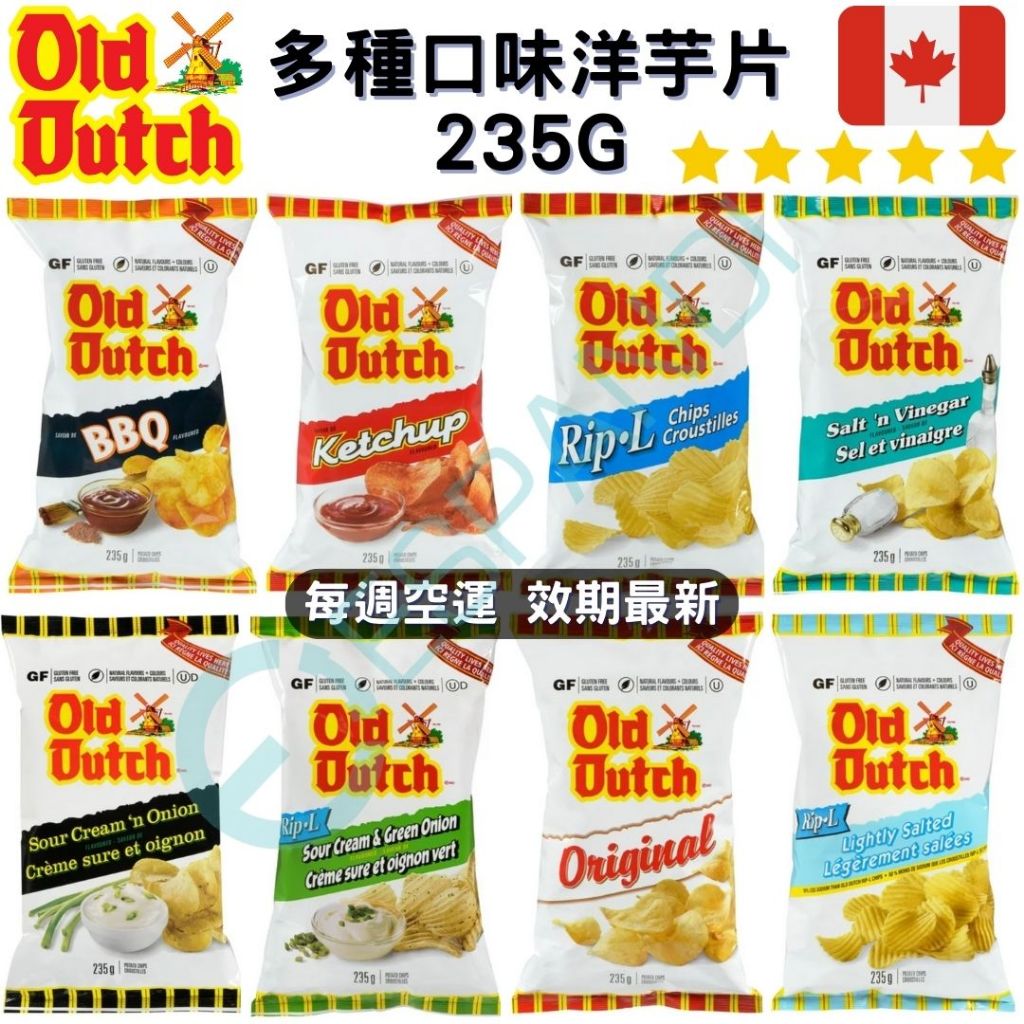 【義班迪】加拿大代購 Old Dutch 洋芋片 235g 多種口味 番茄 酸黃瓜 chips takis 薯片