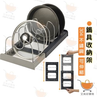 鍋具收納架 鍋蓋收納 廚房置物架 廚房收納 鍋蓋置物架 鍋架 可調整 【臺灣現貨滿額免運】關注我們現領折價卷 艾尚好購物
