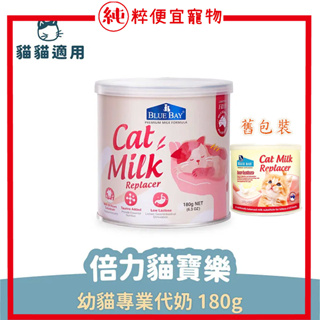 純粹便宜寵物🐶🐱🐹【倍力】幼貓專業代奶180g (母乳配方) 奶粉 低乳糖配方高蛋白營養補充品