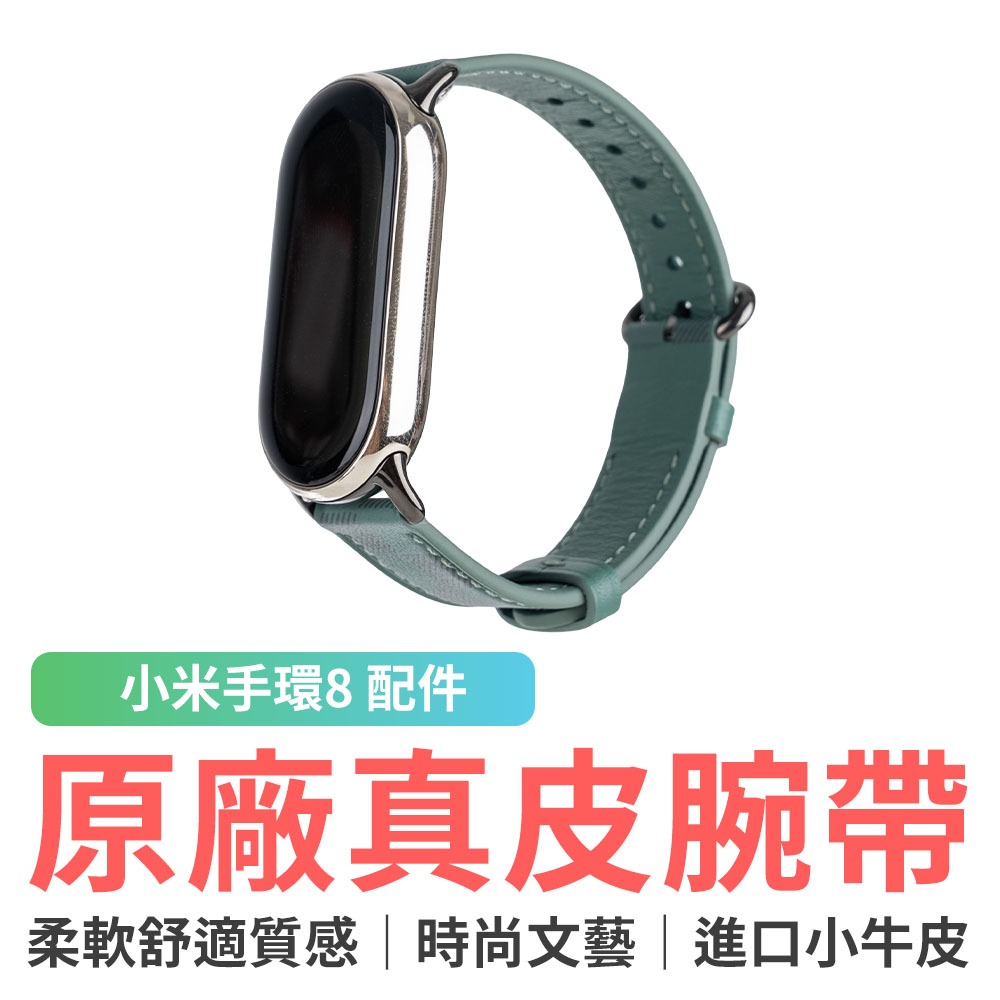 小米手環8 原廠真皮腕帶 格紋綠 皮錶帶 錶帶 表帶 替換腕帶 原廠錶帶