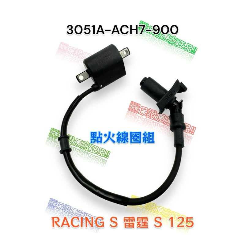 （光陽正廠零件）ACH7 RACING S 雷霆 S 125 高壓線圈 點火線圈 考耳