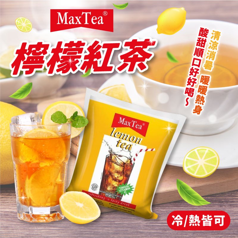 24H快速出貨~🔥現貨🔥【印尼】Max Tea 檸檬紅茶 茶粉包 超人氣熱銷 食尚東南亞