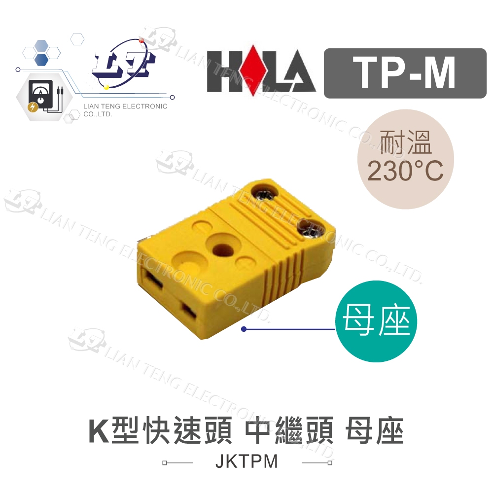 『聯騰．堃喬』海碁 HILA K型快速頭 小母座 TP-M 溫濕度電錶 探頭 快速接頭 轉接頭 電錶 配件