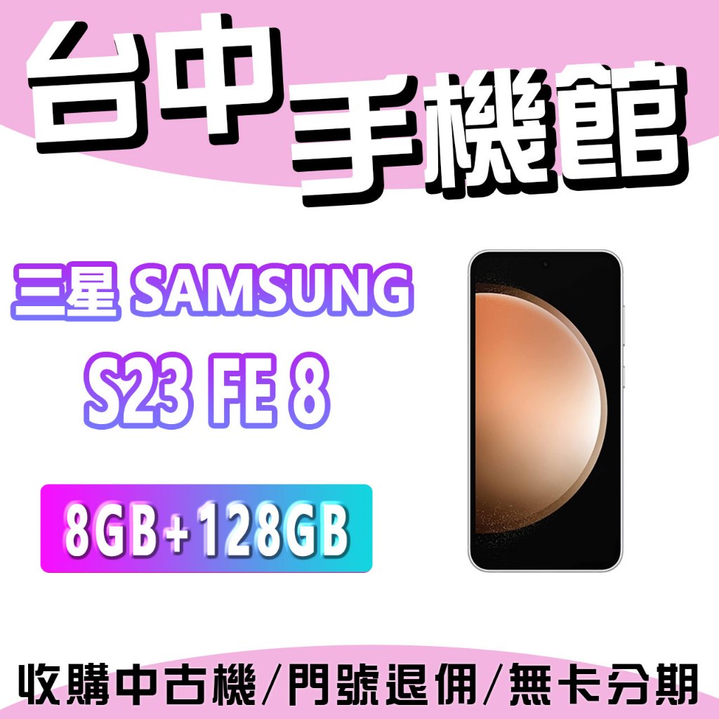 【台中手機館】SAMSUNG S23 FE 8【8G+128G】6.4吋 三鏡頭 三星 拍照手機 價格 規格 公司貨