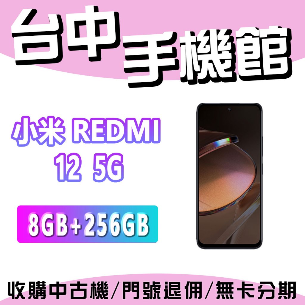 【台中手機館】小米 Redmi 12 5G【8G+256G】6.79吋 三鏡頭 小米 拍照手機 價格 規格 公司貨
