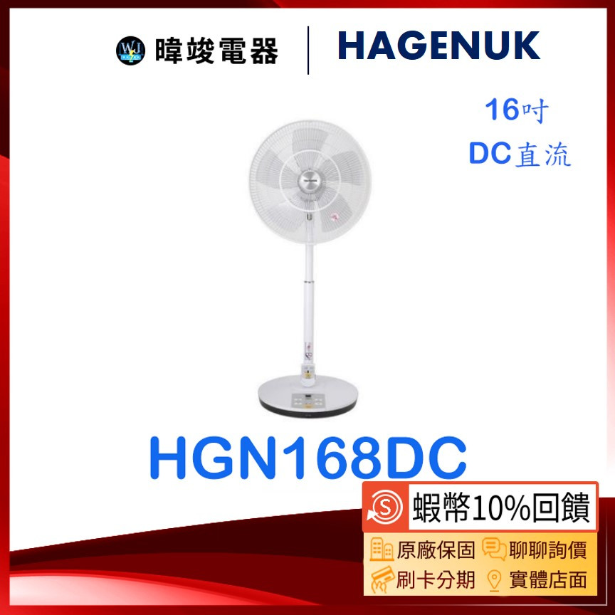 蝦幣🔟倍送【台灣製造】HAGENUK 哈根諾克 電風扇 HGN-168DC 16吋 定時遙控立扇 HGN168DC 電扇