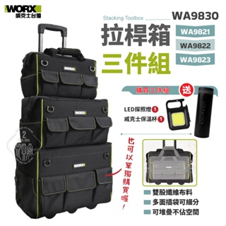 WA9830 拉桿箱包三件套組 工具包 三件組合 WA9821 WA9822 WA9823 WORX 威克士