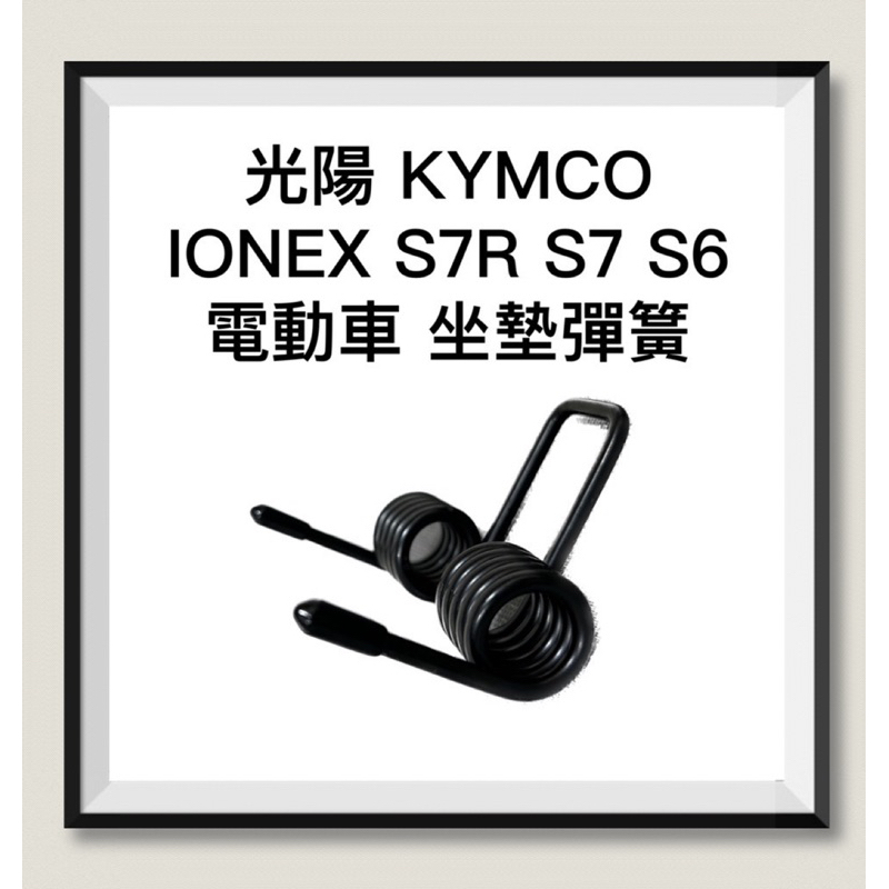 【Yun】🌟光陽 KYMCO IONEX S7R S7 S6 ione fly 電動車 坐墊彈簧