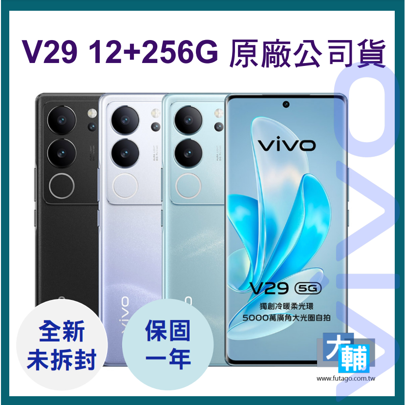 ☆輔大企業☆ VIVO V29 5G ~~原廠公司貨~~全新未拆封