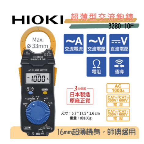 台灣正版公司貨 ⚡在戶外跌倒⚡ 全新到貨 HIOKI 3280-10F 交流勾錶 原廠 公司貨 10F 日本製