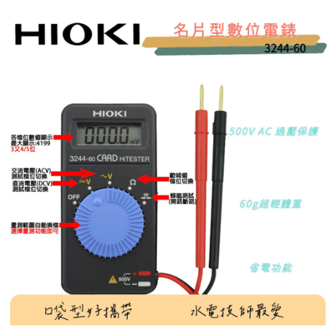 有現貨 ⚡在戶外跌倒⚡ 日本 HIOKI 3244-60 卡片型萬用表 名片型電錶 超薄型數位電表 3244 原廠公司貨