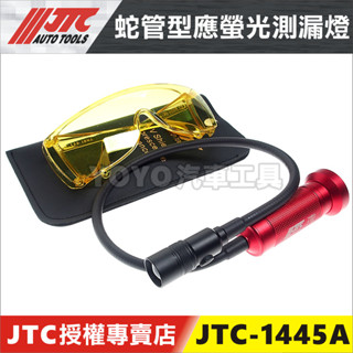 【YOYO汽車工具】 JTC-1445A 蛇管型螢光測漏燈 蛇管 冷媒抓漏 汽車冷媒 螢光 測漏 抓漏 燈 1445