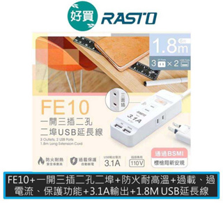 RASTO FE10 一開三插二埠USB延長線 1.8M 3.1A USB充電孔 延長線 安全插座