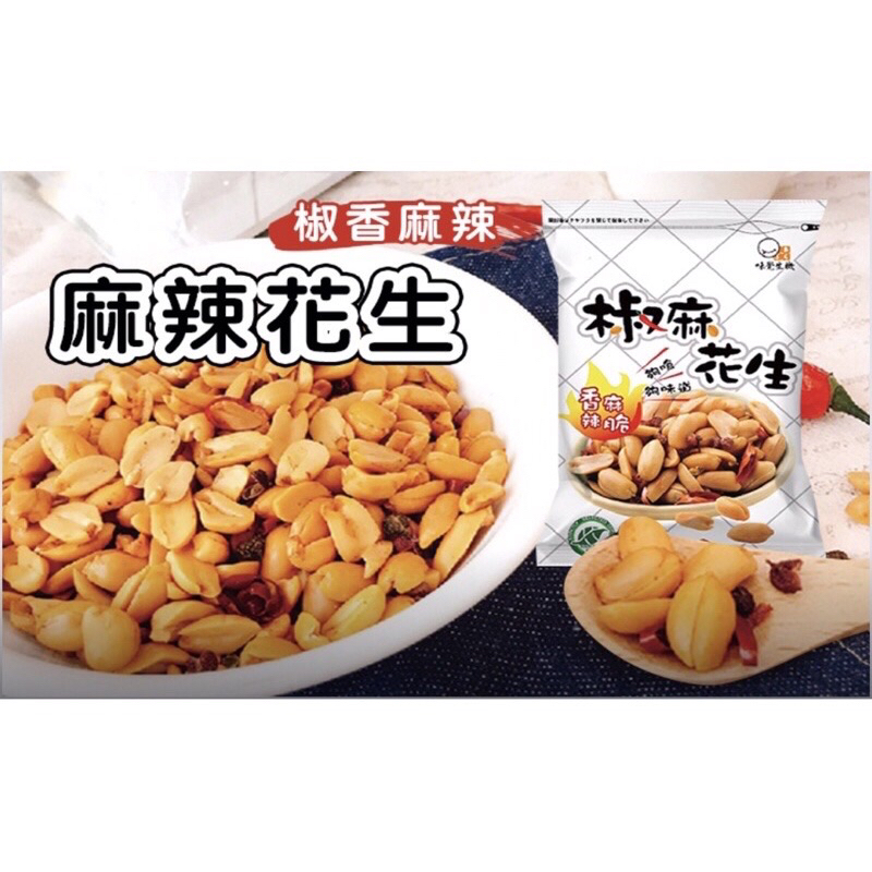 【味覺生機】 麻辣花生(160公克/包) 台灣公司貨 黃粒紅 家庭號160g 全素 麻辣 香辣