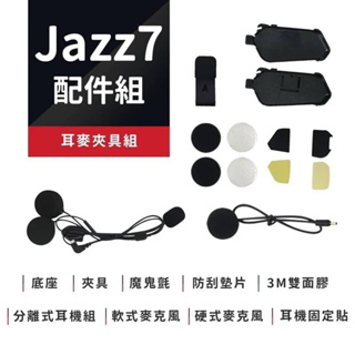 PHILO 飛樂 JAZZ7 安全帽藍芽耳機配件組