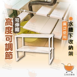 水槽下置物架 伸縮架 雙層架 下水槽瀝水架 廚櫃收納架 304不鏽鋼【臺灣現貨滿額免運】關注我們現領折價卷 艾尚好購物