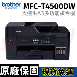 brother MFC-T4500DW 原廠大連供A3多功能複合機 傳真 列印 掃描 複印